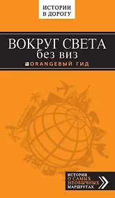 Купить Вокруг света без виз — Фото №1