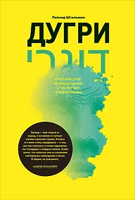 Купить Дугри : Критические размышления о "религии" либерализма — Фото №1