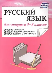 Купить Русский язык. 5–8 класс. Основные правила, образцы разбора, словарные слова, сведения о частях речи. ФГОС — Фото №1