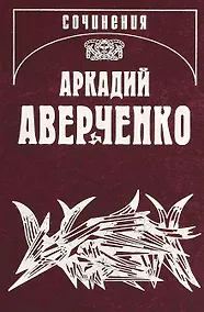 Купить Собрание сочинений. В 13 томах. Том 1. Веселые устрицы — Фото №1