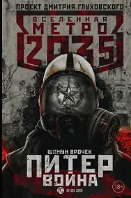 Купить Метро 2035: Питер. Война — Фото №1