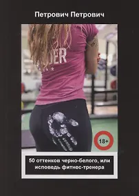 Купить 50 оттенков черно-белого, или исповедь фитнес-тренера — Фото №1