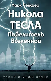 Купить Никола Тесла – Повелитель Вселенной — Фото №1