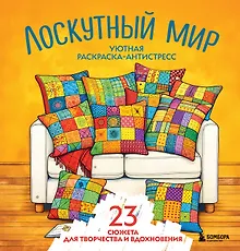 Купить Уютная раскраска-антистресс. Лоскутный мир. 23 сюжета для творчества и вдохновения — Фото №1