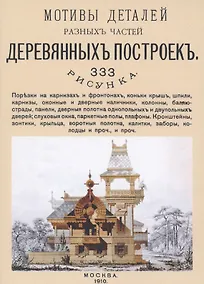 Купить Мотивы деталей разных частей деревянных построек. 333 рисунка — Фото №1