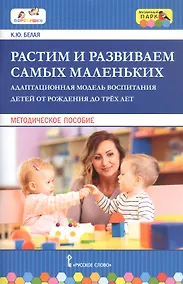 Купить Растим и развиваем самых маленьких. Адаптационная модель воспитания детей от рождения до трех лет. Методическое пособие — Фото №1