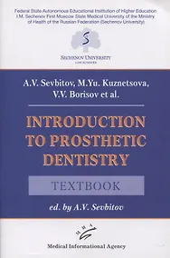 Купить Introduction to prosthetic dentistry. Textbook — Фото №1