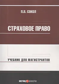 Купить Страховое право: Учебник для магистрантов — Фото №1