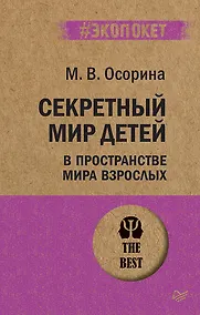 Купить Секретный мир детей в пространстве мира взрослых  (#экопокет) — Фото №1