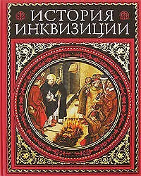 Купить История инквизиций : Современная вкрсия — Фото №1