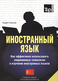 Купить Иностранный язык. Как эффективно использовать современные технологии в изучении иностранных языков. Специальное издание для изучающих турецкий язык — Фото №1