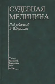 Купить Судебная медицина Учебник (5 изд.) Крюков — Фото №1