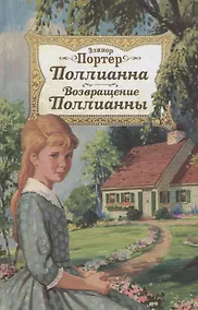 Купить Поллианна. Возвращение Поллианны — Фото №1