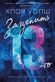 Купить Зацепить 13-го — Фото №1