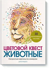Купить Цветовой квест. Животные. Непростые картины по номерам — Фото №1