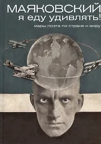 Купить Маяковский. Я еду удивлять! Марш поэта по стране и миру — Фото №1