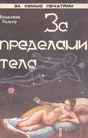 Купить За пределами тела Человеческий двойник и астральные планы (мЗСПСтеп) Уолкер — Фото №1