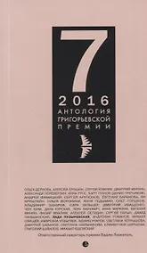Купить Антология Григорьевской премии 7 — Фото №1