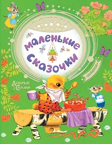 Купить Маленькие сказочки — Фото №1