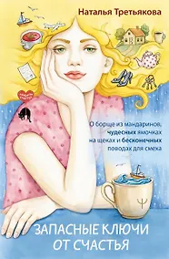 Купить Запасные ключи от счастья. О борще из мандаринов, чудесных ямочках на щеках и бесконечных поводах для смеха — Фото №1