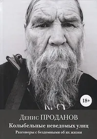 Купить Колыбельные неведомых улиц. Разговоры с бездомными об их жизни — Фото №1