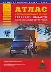 Купить Атлас автомобильных дорог Тверской области и прилегающих территорий — Фото №1