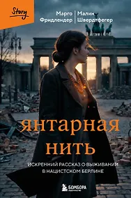 Купить Янтарная нить. Искренний рассказ о выживании в нацистском Берлине — Фото №1