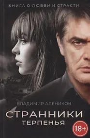 Купить Странники терпенья — Фото №1