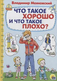 Купить Что такое хорошо и что такое? — Фото №1