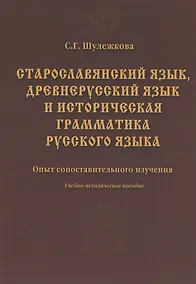 Купить Старославянский язык древнерусский язык и историческая грамматика русского языка: опыт сопоставительного изучения : учеб.-метод. пособие. — Фото №1