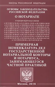 Купить Основы законодательства Российской Федерации о нотариате. Примерная номенклатура дел государственной нотариальной конторы и нотариуса, занимающегося частной практикой — Фото №1
