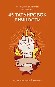 Купить 45 татуировок личности. Правила моей жизни — Фото №1