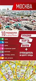 Купить Москва. Карта+путеводитель по центру города — Фото №1