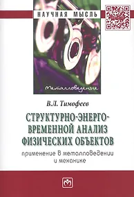 Купить Структурно-энерго-временной анализ физических объектов. Применение в металловедении и механике — Фото №1