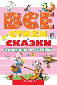 Купить ВСЕ стихи и сказки в рисунках В.Сутеева — Фото №1