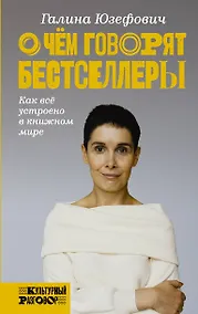 Купить О чем говорят бестселлеры. Как все устроено в книжном мире — Фото №1