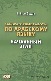 Купить Лабораторные работы по арабскому языку. Начальный этап. 2-е издание — Фото №1