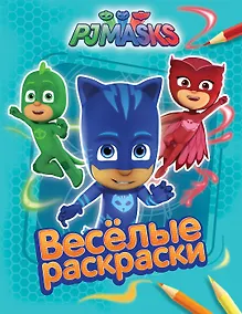 Купить Герои в масках. Весёлые раскраски — Фото №1