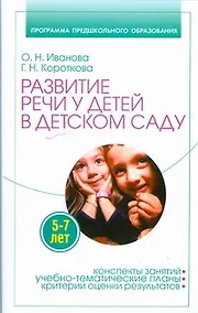 Купить Развитие речи у детей 5-7 лет в детском саду — Фото №1