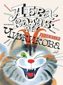 Купить Абракадабры художника В.Чижикова — Фото №1