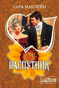 Купить Распутник — Фото №1