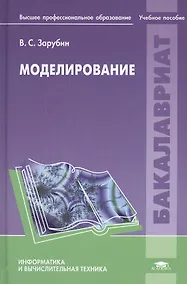 Купить Моделирование. Учебное пособие — Фото №1