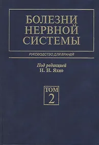 Купить Болезни нервной системы. В 2-х томах. Том 2. Руководство для врачей — Фото №1