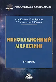 Купить Инновационный маркетинг. Учебник — Фото №1