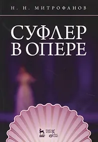 Купить Суфлер в опере. Уч. пособие, 2-е изд., стер. — Фото №1