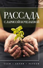 Купить Рассада с Ларисой Кочелаевой. Сеем, холим и лелеем — Фото №1