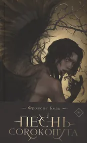 Купить Песнь Сорокопута (коллекционное издание) (с автографом) — Фото №1