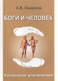 Купить Боги и человек. Косвенное управление — Фото №1
