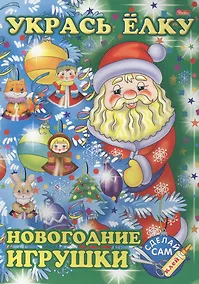 Купить Укрась елку. Дед Мороз. Новогодние игрушки — Фото №1