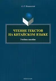 Купить Чтение текстов на китайском языке: учебное пособие — Фото №1
